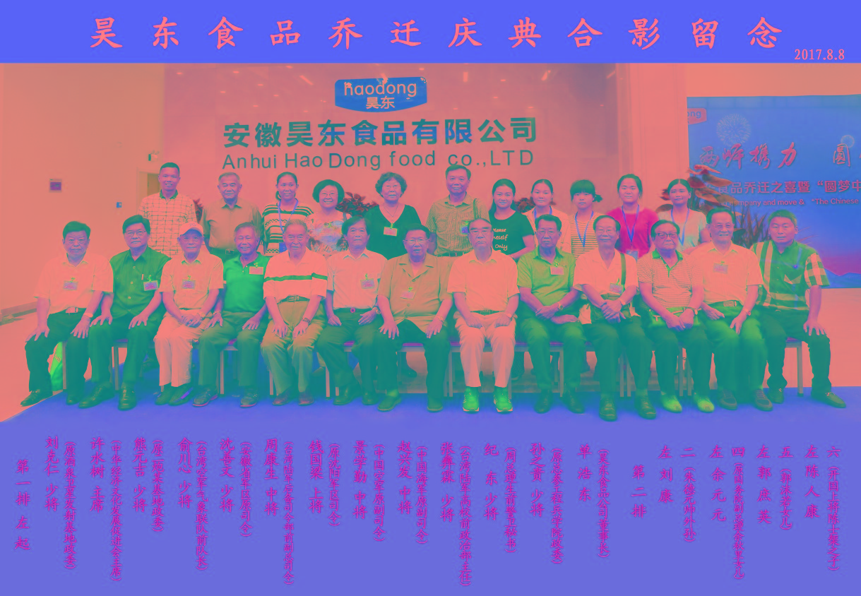 16位將軍、紅二代參加昊東食品喬遷慶典