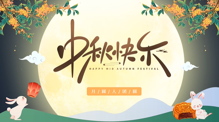 天上月圓，人間團圓，家庭情圓，心中事圓，昊東食品恭祝中秋節(jié)快樂！